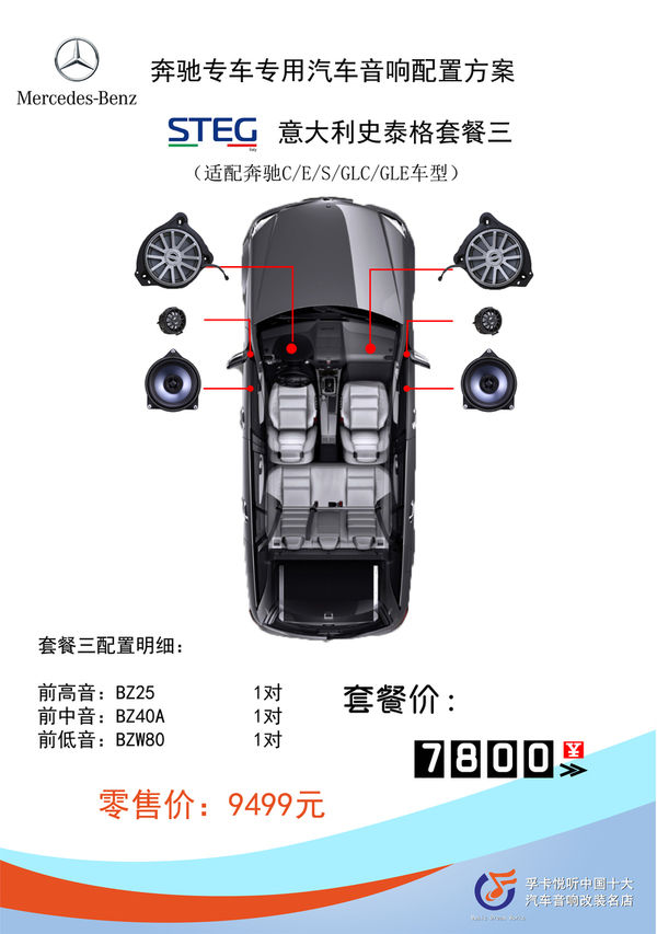 奔驰专车专用汽车音响配置方案7800元